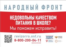 Федеральная горячая линия по вопросам питания в школе